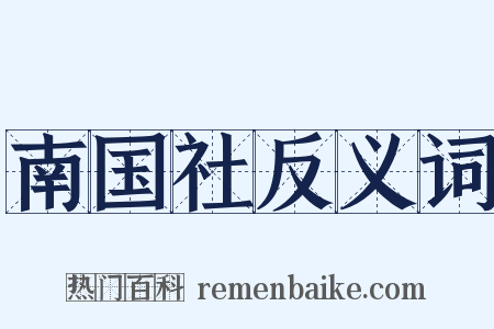 南国社反义词是什么意思的图片